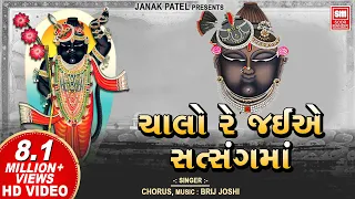 Download ચાલો રે જઈએ સત્સંગ માં I Chalo Re Jaiye Satsang Ma I Shree Krishna Bhajan I Chorus MP3