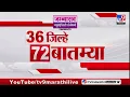 Download Lagu 36 Jilhe 72  Batmya | 36 जिल्हे 72 बातम्या | 19 September 2025 | Marathi News | tv9 marathi