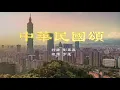 中華民國頌