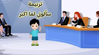 موسيقي وكلمات ترنيمة سألوني لما اكبر دندنها