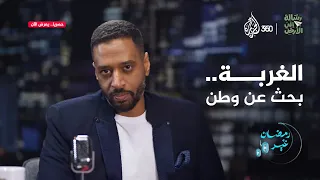عندما يصبح الوطن سجنا   يصبح الرحيل أمرا حتميا   رسالة إلى الأرض دندنها