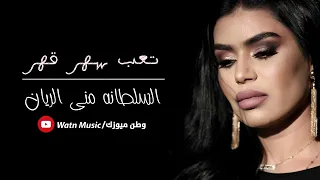 تعب سهر قهر السلطانه منى الريان 2020 Mona Al Rayyan 