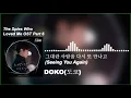 Lagu (나를 사랑한 스파이 OST) The Spies Who Loved Me OST Part 6 - DOKO(도코) - 그대란 사람을 다시 또 만나고 (Seeing You Again)