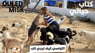 كتاب حياتي  التونسي كيف ايربي كلب دندنها