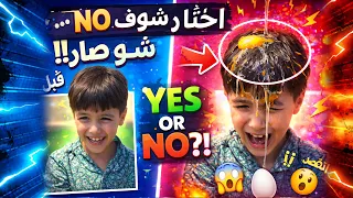 تحدي ايلان yes or no فقعنا بيضه ع راسو