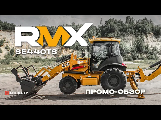 Экскаватор-погрузчик RMX (RUNMAX) SE440TS 