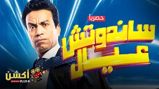 حصريا فيلم الكوميديا والإثارة ساندوتش عيال بطولة النجم سامح حسين 