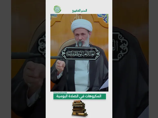⁣المكروهات في الصلاة اليومية
