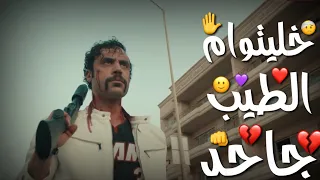 حالات واتس مهرجانات       حسن شاكوش خليتوا من الطيب جاحد   مهرجان خربانه انتي خربانه دندنها