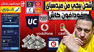 اخيرا شحن ببجي من ميدسباي بفودافون كاش   اورانج و اتصالات كاش  شحن ببجي الكوريه عن طريق فودافون كاش دندنها