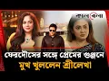 Download Lagu ফেরদৌসের সঙ্গে প্রেমের গুঞ্জনে মুখ খুললেন শ্রীলেখা | Ferdous Ahmed | Sreelekha Mitra | Kalbela