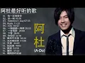 The Best Of A-Do】索 阿杜的所有的歌曲   阿杜专辑全部歌曲大全_阿杜经典歌曲 『他一定很愛你+差一點+Valentine's day +Andy+I Do+一首情歌』