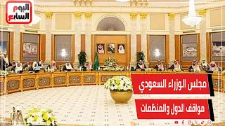 مجلس الوزراء السعودي نثمن مواقف الدول والمنظمات المنددة بجرائم الحوثيين