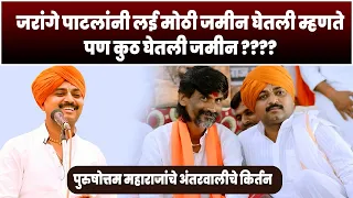 पाटलांनी लई मोठी जमीन घेतली म्हणते | काय म्हणाले पहा पुरुषोत्तम महाराज पाटील | Purushottam Maharaj