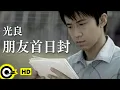 Download Lagu 光良 Michael Wong【朋友首日封 First-day-issued friend】Official Music Video