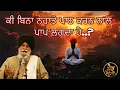 Lagu ਕੀ ਬਿਨਾ ਨਹਾਤੇ ਪਾਠ ਕਰਨ ਨਾਲ ਪਾਪ ਲਗਦਾ ਹੈ? | Bina Nahate Path Krna | Maskeen Ji #viral #trending