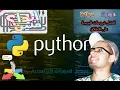 Python Tutorial for Beginners User Input in Python Arabic Explanation