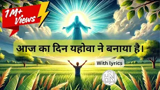  aaj ka din yahowa ne banaya hai with lyrics gospel song jesus