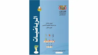 الرياضيات الصف الثالث الابتدائي الجزء الأول الوحدة الأولى الدرس الأول المنهج اليمني 