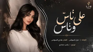 على ناس وناس يادنيا    اغاني طرب و روقان      بصوت غزل السواس وهادي السواس  مطل وبه آكث ر شي دندنها