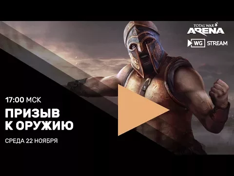 Total War: ARENA — Призыв к оружию!