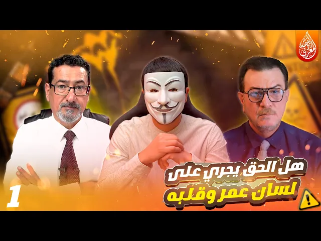 ⁣هل الحق يجري على لسان عمر وقلبه ؟