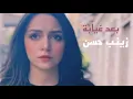 Lagu زينب حسن حبيبي بعد غيابه 🔥