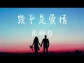周興哲Eric Chou - 幾乎是愛情 Almost  Lyrics《難道是佔有 能相擁而泣也想不離不棄 但終究止步於被認定 這幾乎是愛情》