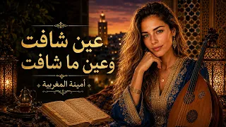    عين شافت وعين ما شافت أغنية مغربية كلها حكم وأمثال شعبية   أمينة المغربية  دندنها