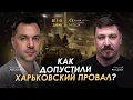 Download Lagu Арестович: Как допустили Харьковский провал? Сбор для военных👇