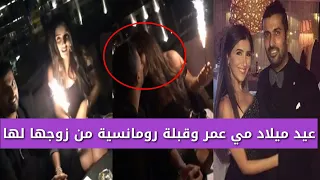عيد ميلاد مي عمر وقبلة رومانسية لها من زوجها المخرج محمد سامي 