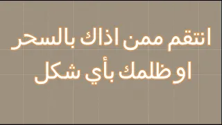 ادعية وايات الانتقام من الظالم والعدو والمؤذي استمع اليها كاملة بنية الانتقام ممن ظلمك او اذاك 
