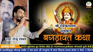 श्री देवनारायण भगवान की कथा bagadawat Katha!Raju Rawal राजु रावल!! जन्म कथा साडू माता का सपना वार्ता