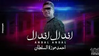مهرجان اندال اندال اندال غناء احمد موزة  مهرجان اندال اندال اندال غناء احمد موزة