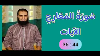 تفسير سورة المعارج الآيات 36 44 علاء حامد 