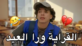 القراية بعد العيد 😂💔