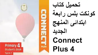 تحميل كتاب كونكت بلس رابعة ابتدائى المنهج الجديد                دندنها