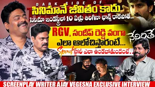 RGV, సందీప్ రెడ్డి వంగా ఎలా ఆలోచిస్తారంటే...Screenplay Writer Ajay Vegesna Exclusive Interview