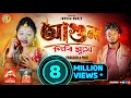 Download Lagu AGUN DIBI MUKHE || SINGER - PORITOSH MAHATA \u0026 AJ LIPINI || JHARGA MUSIC || PURULIA NEW SAD SONG 2023