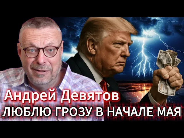 Андрей Девятов. Люблю грозу в начале мая