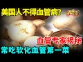 Download Lagu 为什么美国人很少得血管病？血管专家揭秘：常吃软化血管第一菜，比打针吃药都有效【我是大医生】#养生 #血管 #中國醫