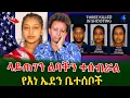 Download Lagu ላይጠገን ልባችን ተሰብሯልመሪር የሆነው የቤተሰብ ሀዘን!@shegerinfo Ethiopia|Meseret Bezu