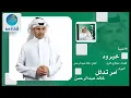 Khalid Abdulrahamn - Khabarouh | خالد عبد الرحمن - خبروه