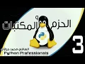 3 Python packages and modules part 3