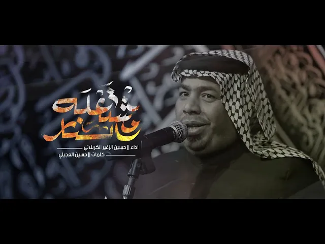 ⁣مشتعله النار || الرادود حسين الزغير الكربلائي || #حسين_الزغير_الكربلائي 