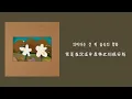 【韓繁中字】 AKMU (악뮤) - Tent