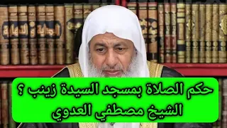 حكم الصلاة بمسجد السيدة زينب الشيخ مصطفي العدوي 
