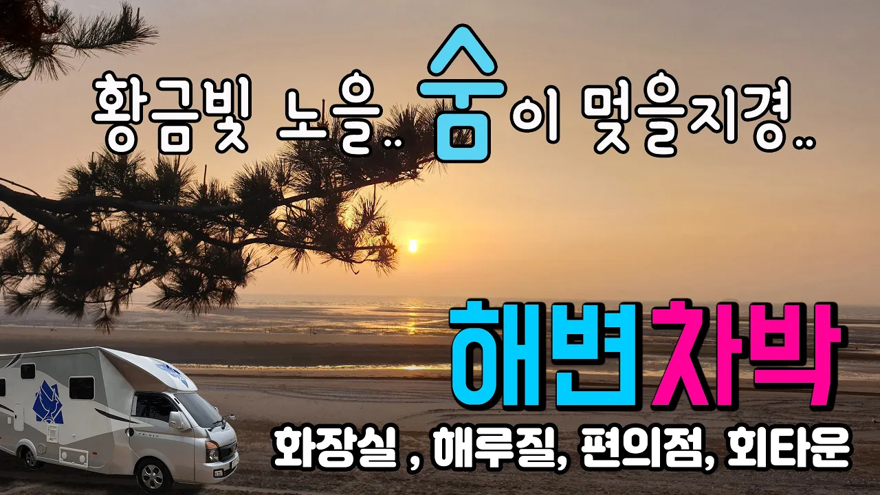 고창 동호해변 신비로운 황금 갯벌 위를 걷는 서해바다 노을  노지 차박. #화장실 #차박 #캠핑 #차박장소 편의점, 항구, 해루질, #동호해수욕장 썸네일