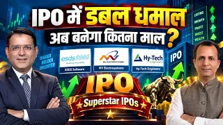 ESDS Software| MV Electro|Hy-Tech Engineers |जोरदार कमाई वाले IPOs में अब कैसे बनाएं स्ट्रैटेजी?