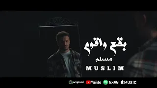 كليب مسلم الجديد 2025 بقع واقوم وما بعتمدش حضنك ما سعنيش بالدفا مهرجانات 2025 الجديده كلها Muslim  كليب مسلم الجديد 2025 بقع واقوم وما بعتمدش حضنك ما سعنيش بالدفا مهرجانات 2025 الجديده كلها Muslim